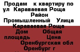 Продам 3-к квартиру по ул. Караваевая Роща - 3. › Район ­ Промышленный › Улица ­ Караваевая Роща › Дом ­ 3 › Общая площадь ­ 53 › Цена ­ 1 350 000 - Оренбургская обл., Оренбург г. Недвижимость » Квартиры продажа   . Оренбургская обл.,Оренбург г.